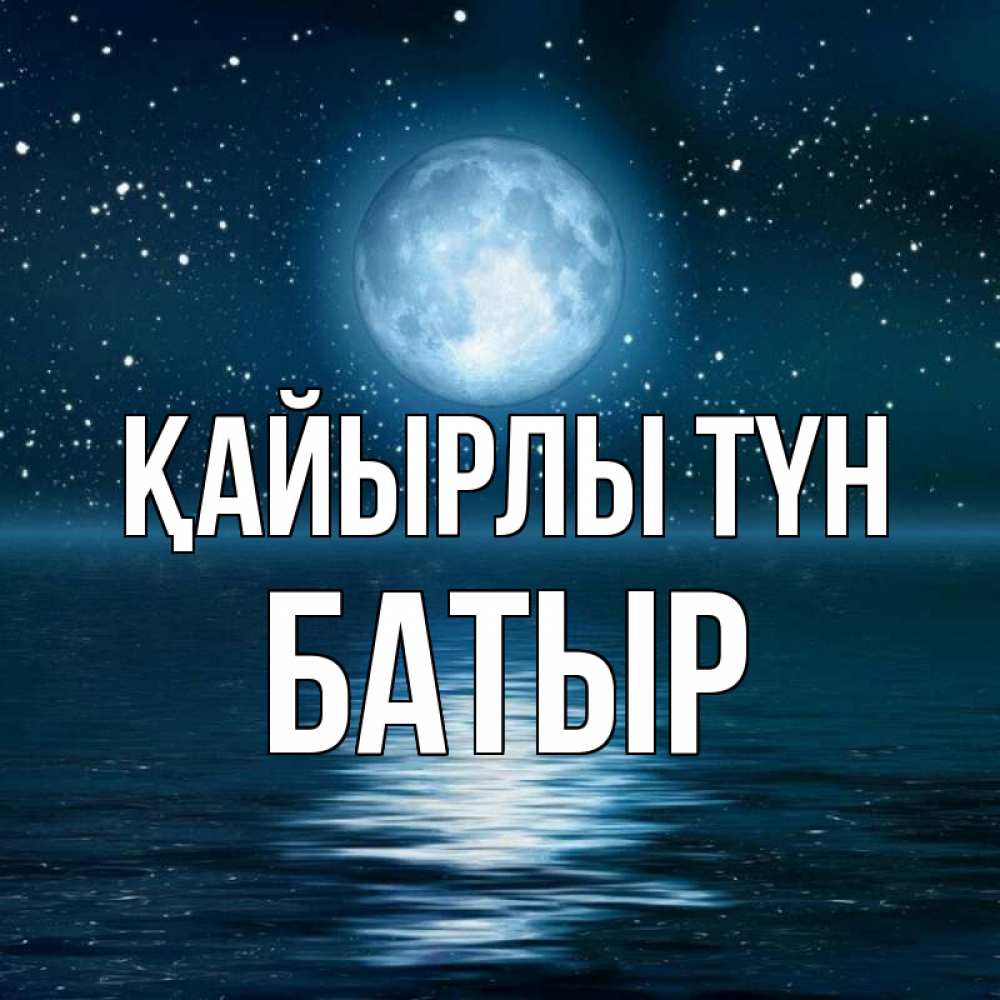 Күн сайын ашық хат с именем, Батыр Қайырлы түн звезды Онлайн тегін жүктеп алу тілектері бар керемет карта 
