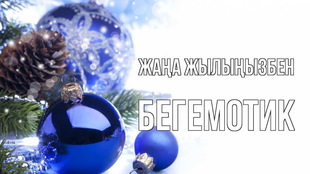 Күн сайын ашық хат с именем, Бегемотик Жаңа жылыңызбен новый год Онлайн тегін жүктеп алу тілектері бар керемет карта 