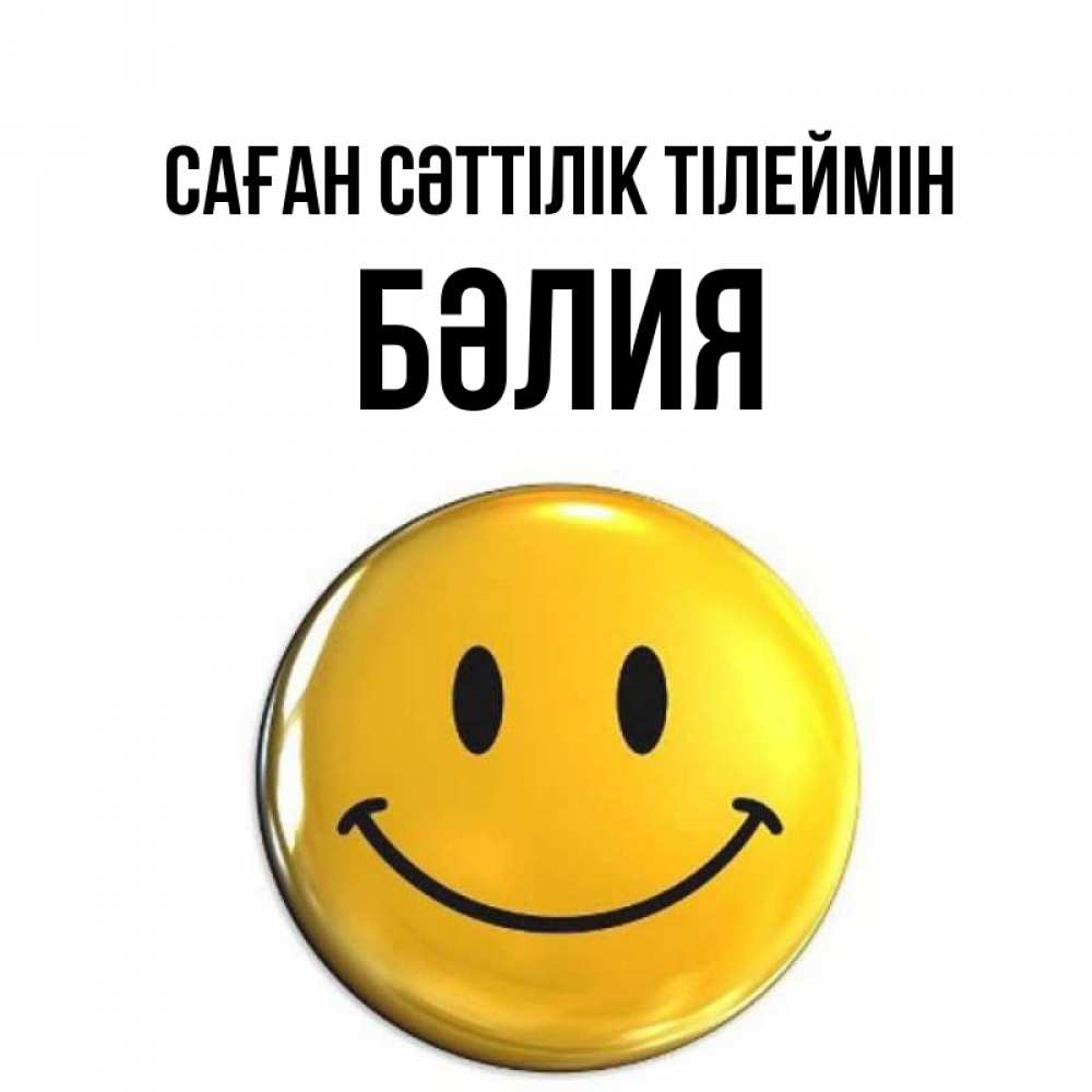 Күн сайын ашық хат с именем, БӘЛИЯ Саған сәттілік тілеймін для поднятия настроения открытки на каждый день Онлайн тегін жүктеп алу тілектері бар керемет карта 