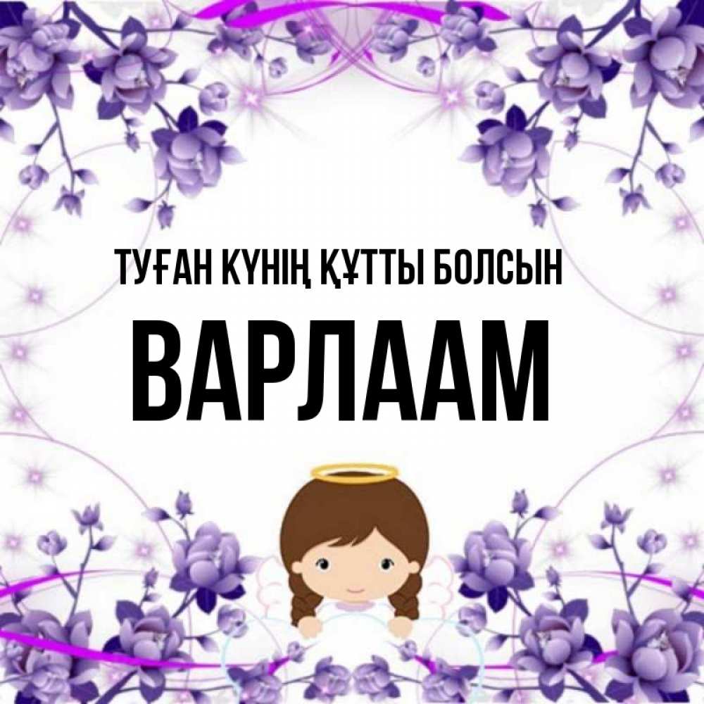 Күн сайын ашық хат с именем, Варлаам Туған күнің құтты болсын с именинами в рамочке Онлайн тегін жүктеп алу тілектері бар керемет карта 