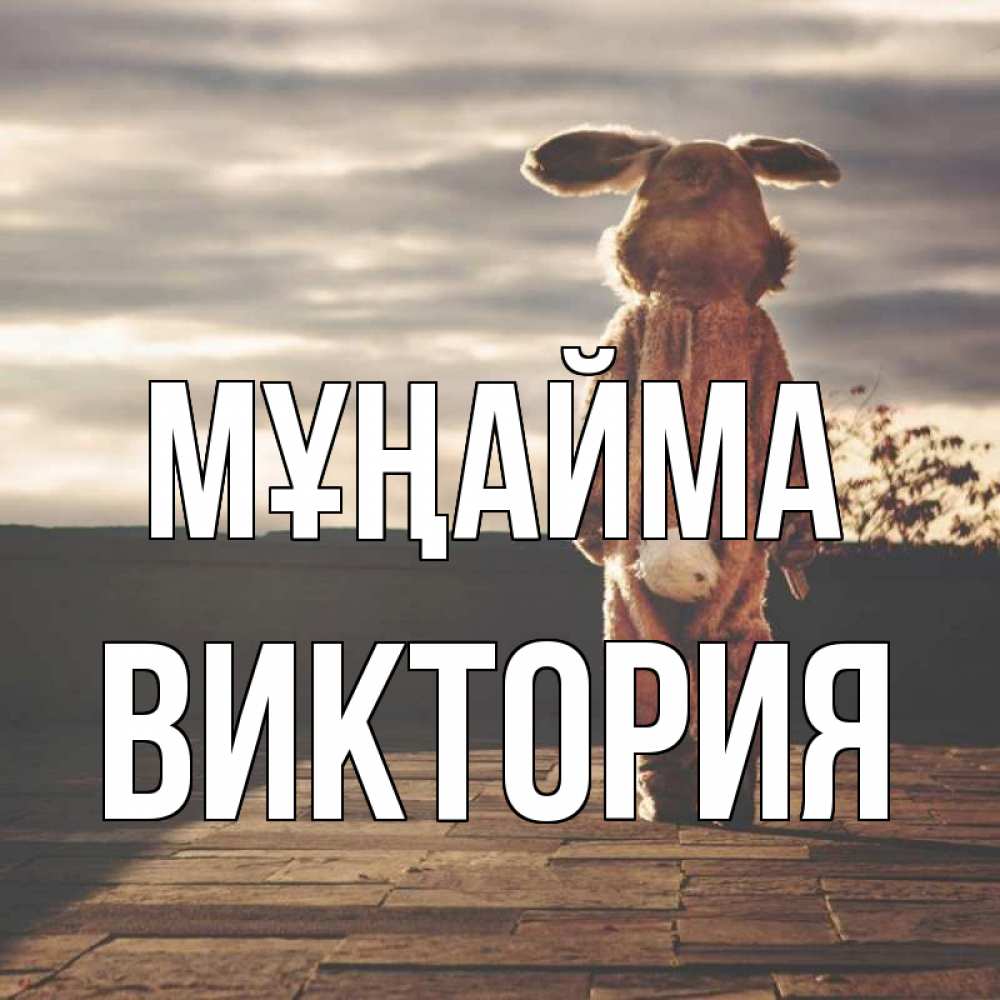 Күн сайын ашық хат с именем, Виктория Мұңайма со спины Онлайн тегін жүктеп алу тілектері бар керемет карта 
