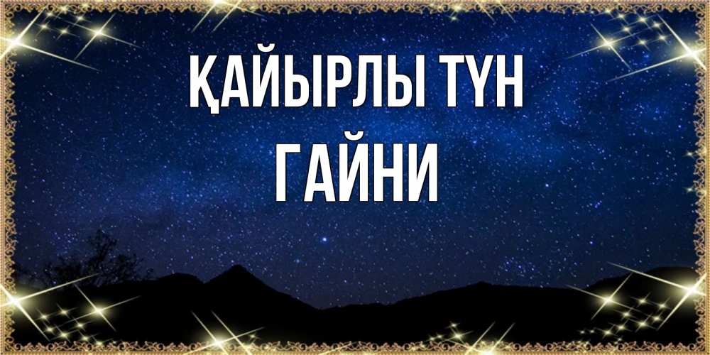 Күн сайын ашық хат с именем, ГАЙНИ Қайырлы түн млечный путь Онлайн тегін жүктеп алу тілектері бар керемет карта 