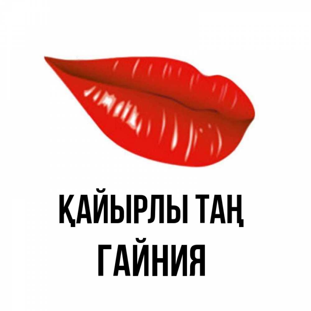 Күн сайын ашық хат с именем, ГАЙНИЯ Қайырлы таң утрешний поцелуй Онлайн тегін жүктеп алу тілектері бар керемет карта 