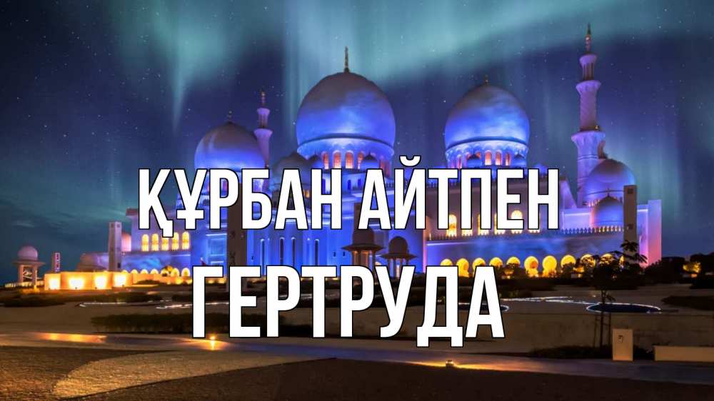 Картинка Құрбан айтпен, Гертруда
