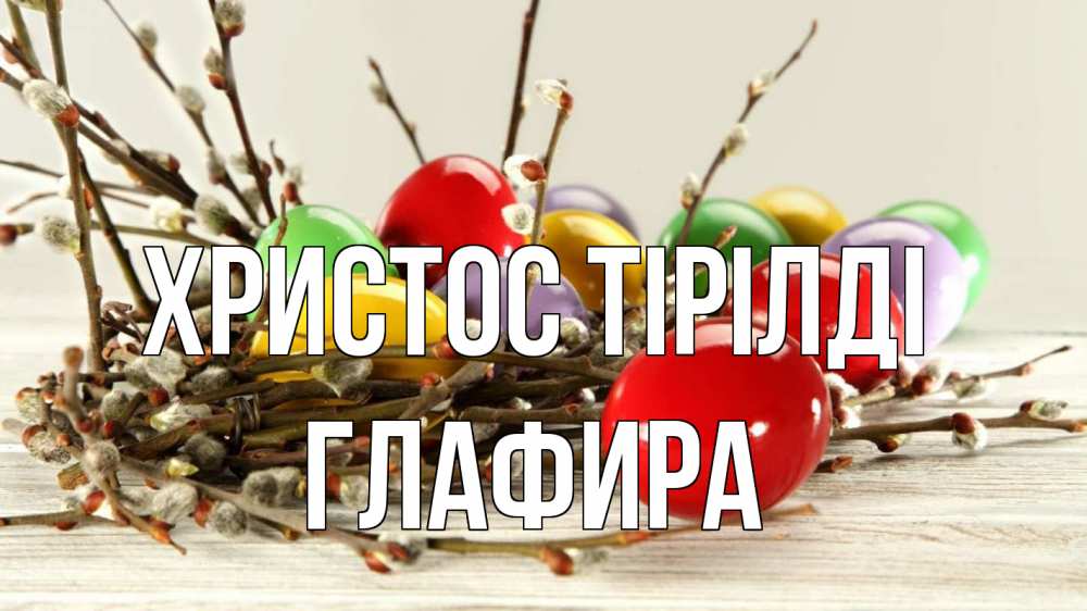 Күн сайын ашық хат с именем, Глафира Христос тірілді пасха Онлайн тегін жүктеп алу тілектері бар керемет карта 