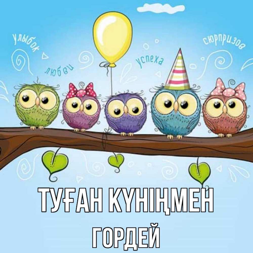 Күн сайын ашық хат с именем, Гордей Туған күніңмен совы Онлайн тегін жүктеп алу тілектері бар керемет карта 