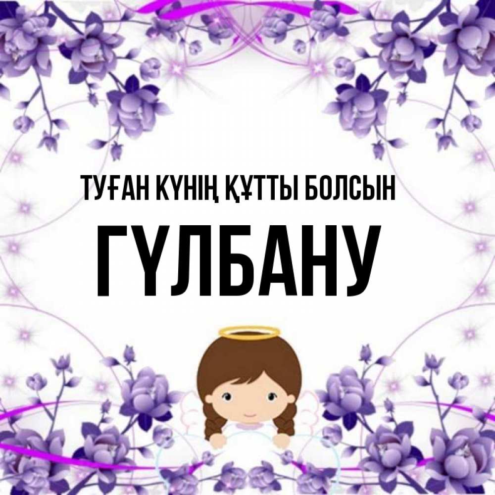 Күн сайын ашық хат с именем, ГҮЛБАНУ Туған күнің құтты болсын с именинами в рамочке Онлайн тегін жүктеп алу тілектері бар керемет карта 