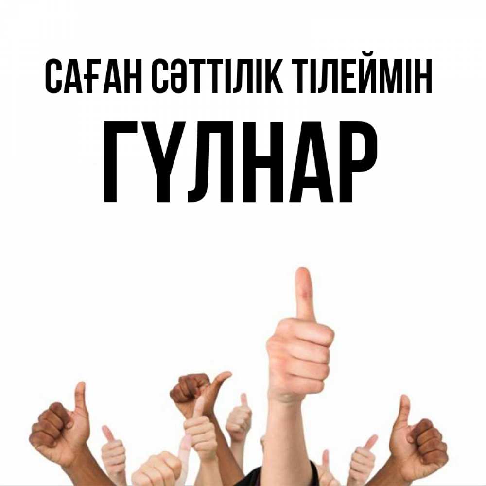 Күн сайын ашық хат с именем, ГҮЛНАР Саған сәттілік тілеймін молодцом Онлайн тегін жүктеп алу тілектері бар керемет карта 