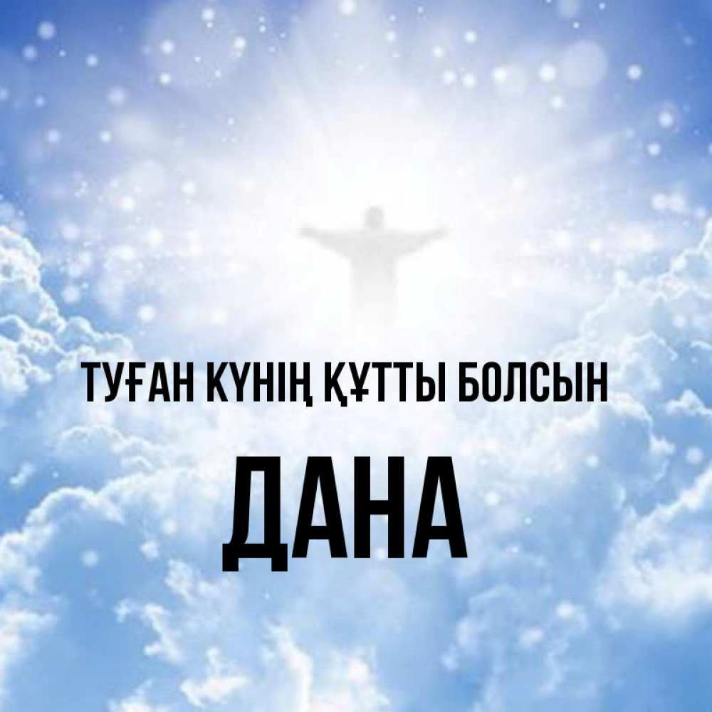 Күн сайын ашық хат с именем, ДАНА Туған күнің құтты болсын ангел на облаках в свете солнца Онлайн тегін жүктеп алу тілектері бар керемет карта 