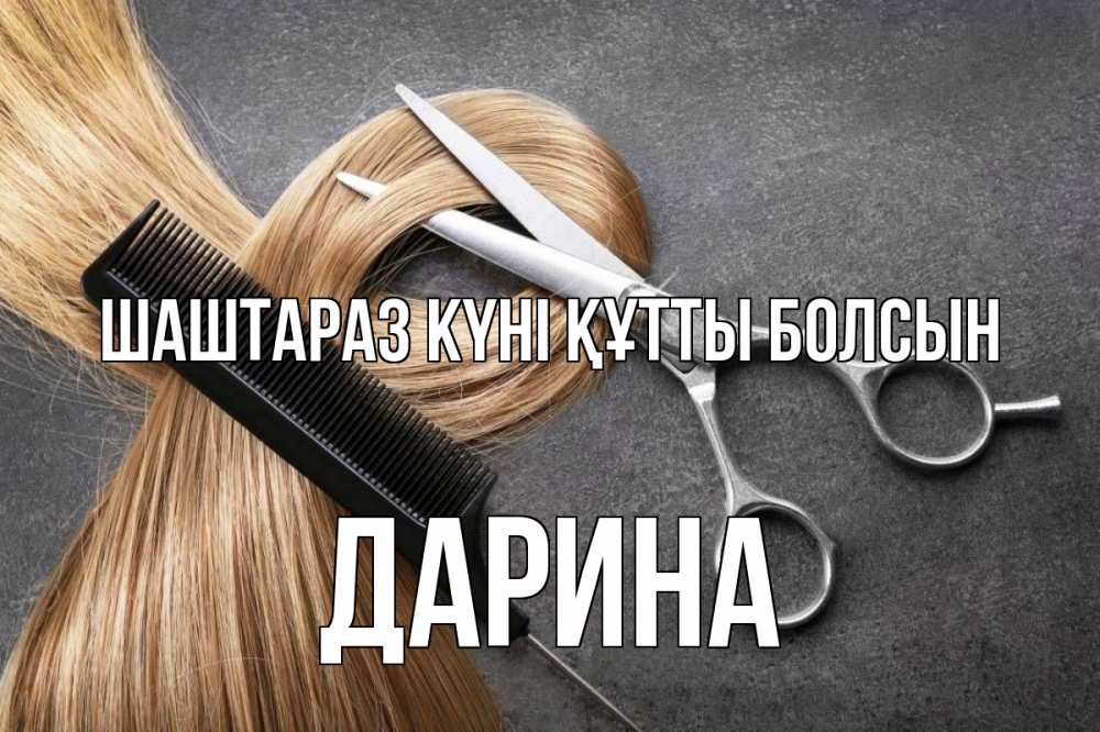 Күн сайын ашық хат с именем, Дарина Шаштараз күні құтты болсын волосы Онлайн тегін жүктеп алу тілектері бар керемет карта 