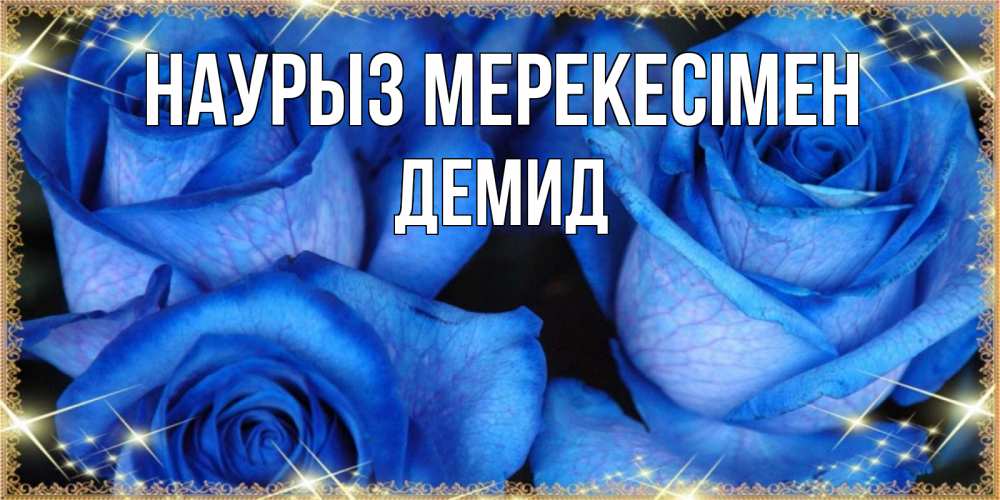 Күн сайын ашық хат с именем, Демид Наурыз мерекесімен красивые розы для милых дам на международный праздник весны наурыз Онлайн тегін жүктеп алу тілектері бар керемет карта 