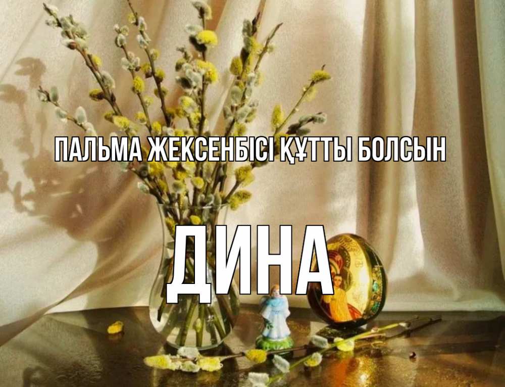 Күн сайын ашық хат с именем, Дина Пальма жексенбісі құтты болсын верба 1 Онлайн тегін жүктеп алу тілектері бар керемет карта 
