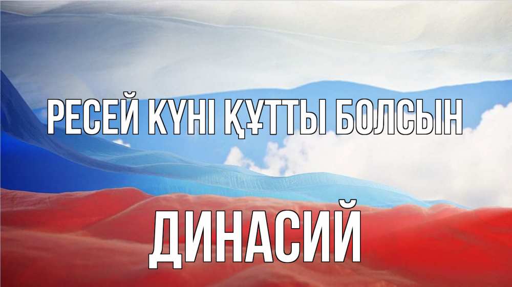 Күн сайын ашық хат с именем, Динасий Ресей күні құтты болсын С днем России Онлайн тегін жүктеп алу тілектері бар керемет карта 