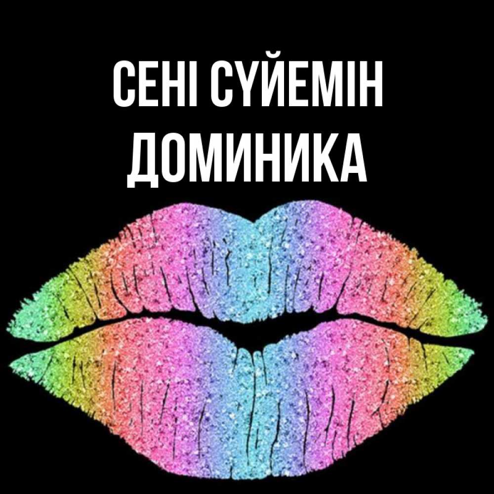 Күн сайын ашық хат с именем, Доминика Сені сүйемін след от губ на черном фоне Онлайн тегін жүктеп алу тілектері бар керемет карта 