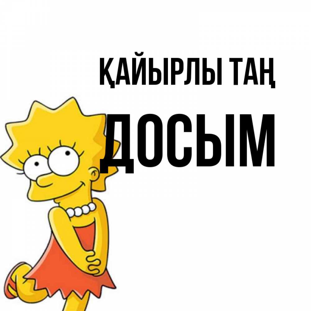 Күн сайын ашық хат с именем, Досым Қайырлы таң в платье и ожерелье Онлайн тегін жүктеп алу тілектері бар керемет карта 