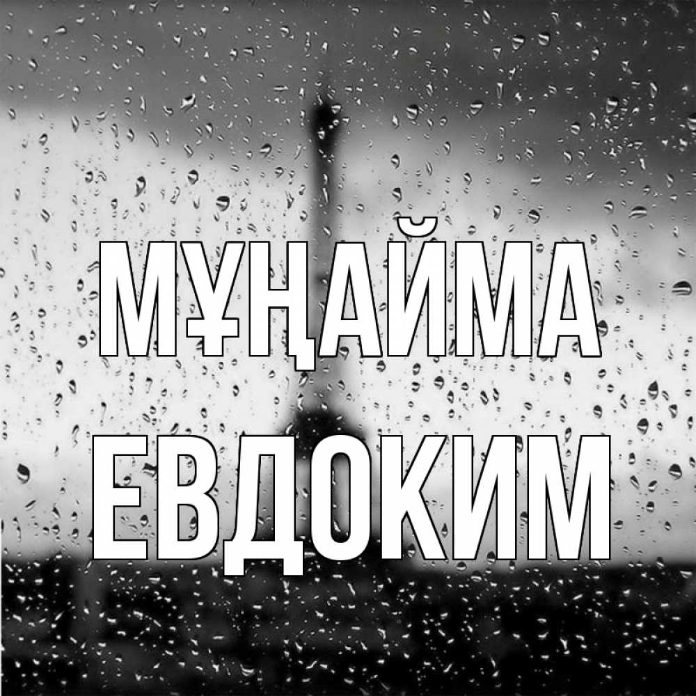 Күн сайын ашық хат с именем, Евдоким Мұңайма Париж и Эйфелева башня Онлайн тегін жүктеп алу тілектері бар керемет карта 