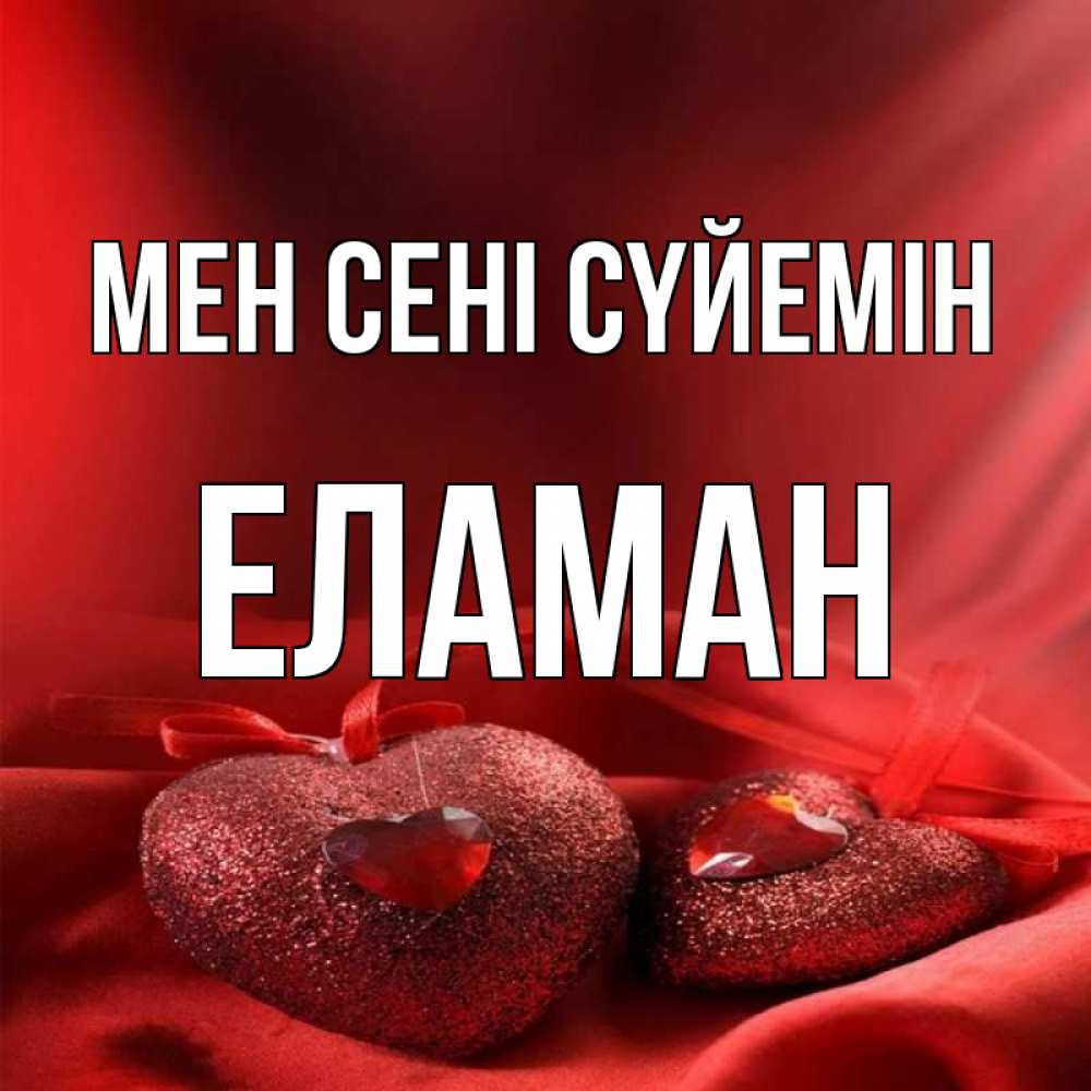 Күн сайын ашық хат с именем, Еламан Мен сені сүйемін с лентами Онлайн тегін жүктеп алу тілектері бар керемет карта 