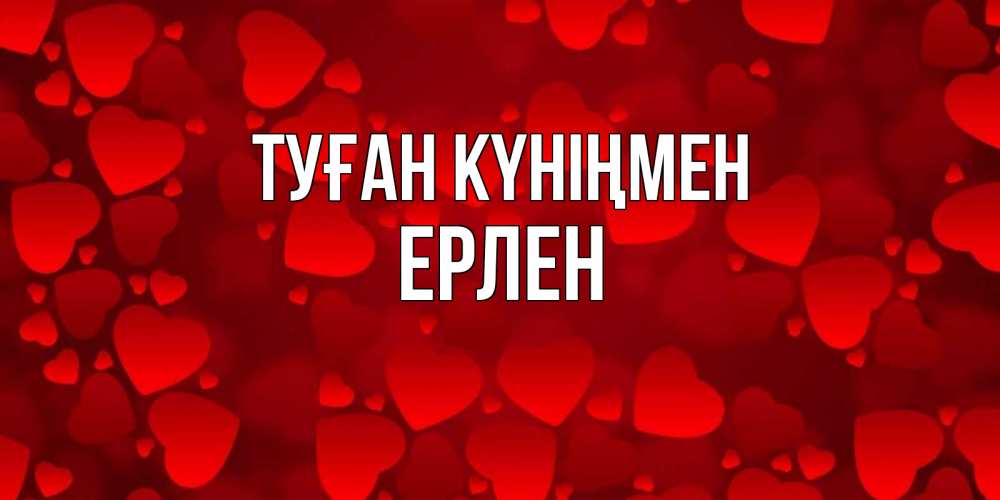 Күн сайын ашық хат с именем, Ерлен Туған күніңмен прекрасные сердечки на открытке с красным фоном Онлайн тегін жүктеп алу тілектері бар керемет карта 
