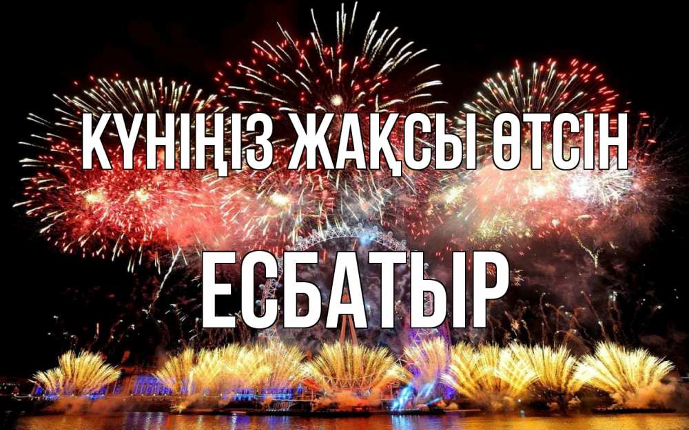 Күн сайын ашық хат с именем, Есбатыр Күніңіз жақсы өтсін Фейрверг 2 Онлайн тегін жүктеп алу тілектері бар керемет карта 