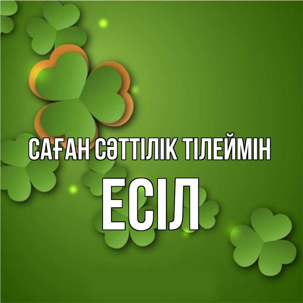 Күн сайын ашық хат с именем, Есіл Саған сәттілік тілеймін много трехлистных листочков клевера Онлайн тегін жүктеп алу тілектері бар керемет карта 