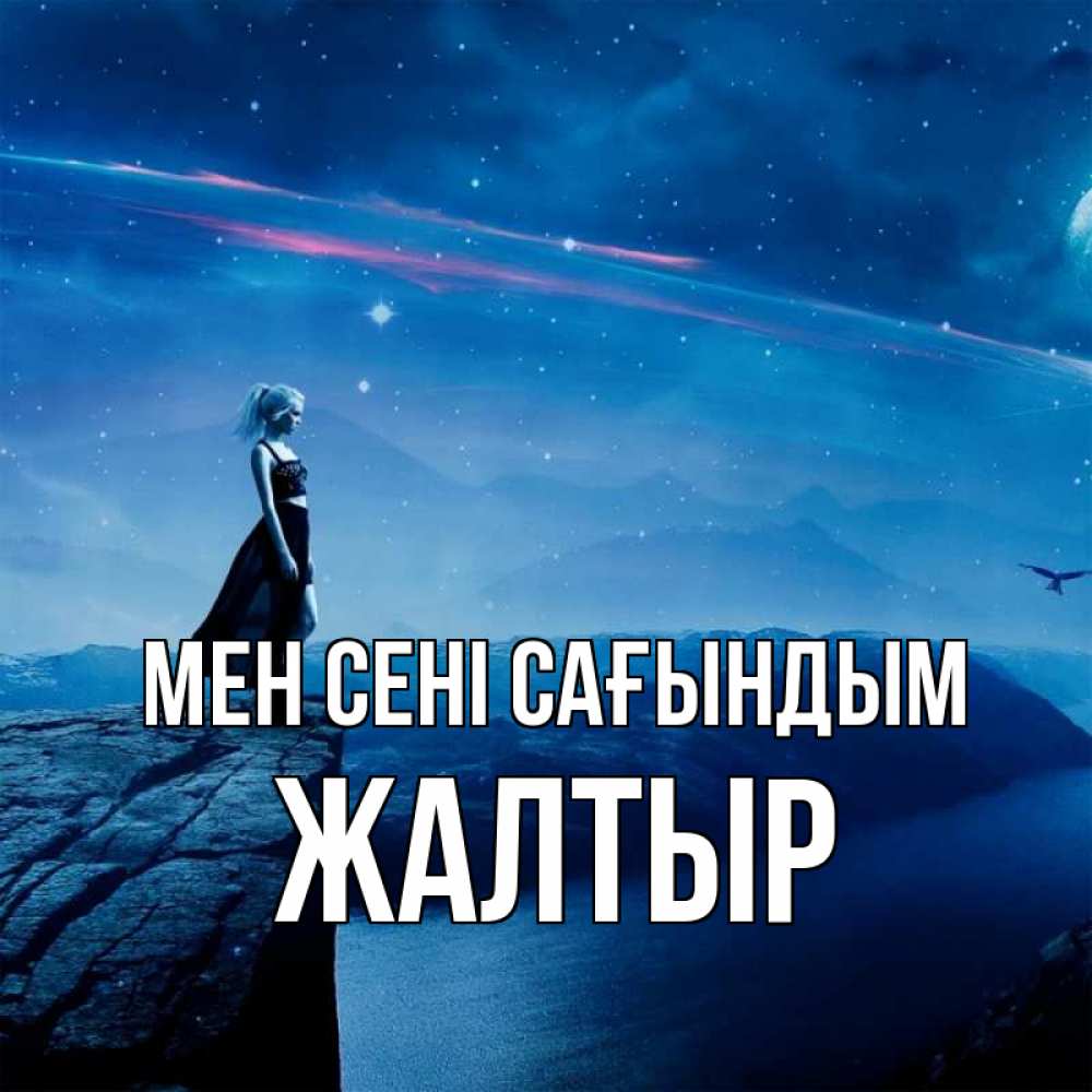 Күн сайын ашық хат с именем, Жалтыр Мен сені сағындым одна Онлайн тегін жүктеп алу тілектері бар керемет карта 