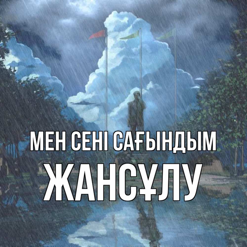 Күн сайын ашық хат с именем, Жансұлу Мен сені сағындым печалька Онлайн тегін жүктеп алу тілектері бар керемет карта 