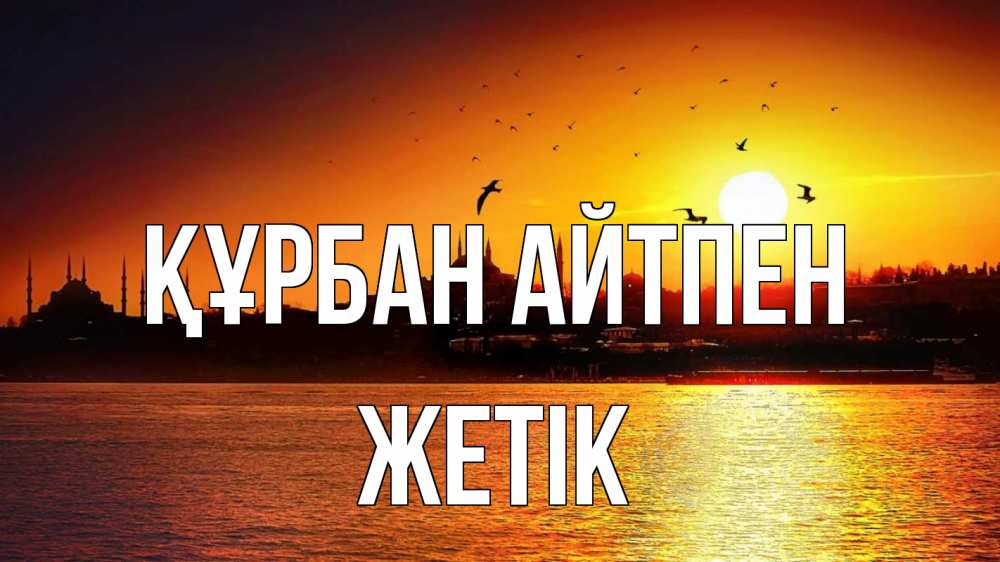 Күн сайын ашық хат с именем, Жетік Құрбан айтпен мечеть Онлайн тегін жүктеп алу тілектері бар керемет карта 
