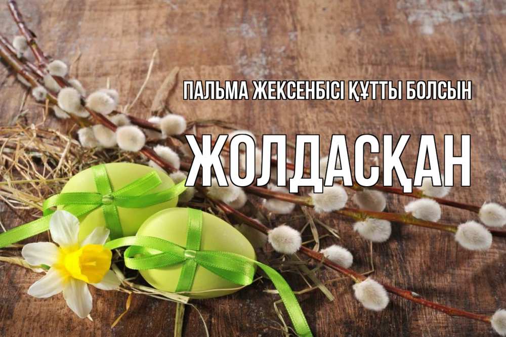 Күн сайын ашық хат с именем, Жолдасқан Пальма жексенбісі құтты болсын верба Онлайн тегін жүктеп алу тілектері бар керемет карта 
