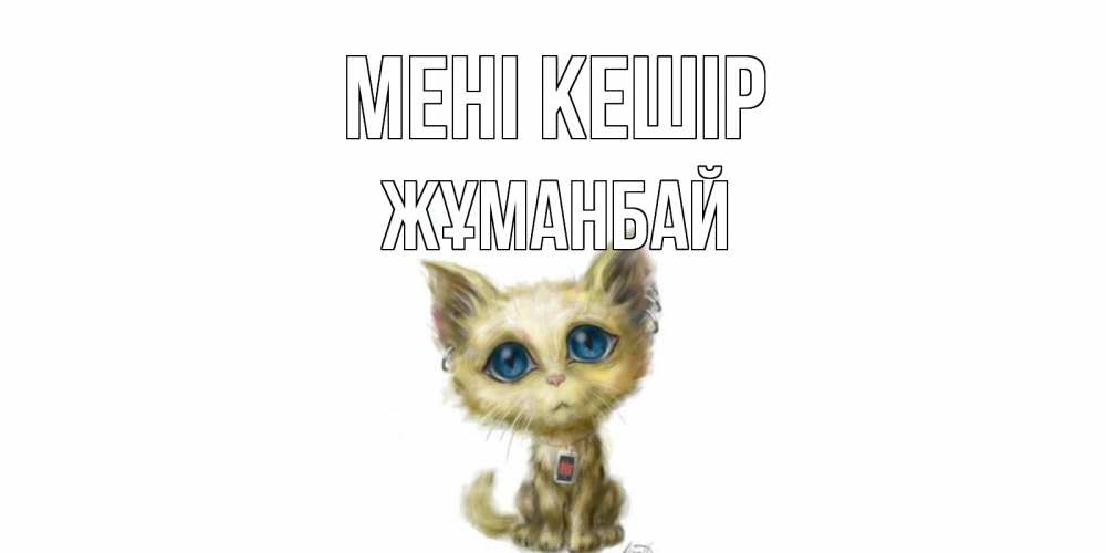 Күн сайын ашық хат с именем, Жұманбай Мені кешір прости меня открытка с котиком Онлайн тегін жүктеп алу тілектері бар керемет карта 