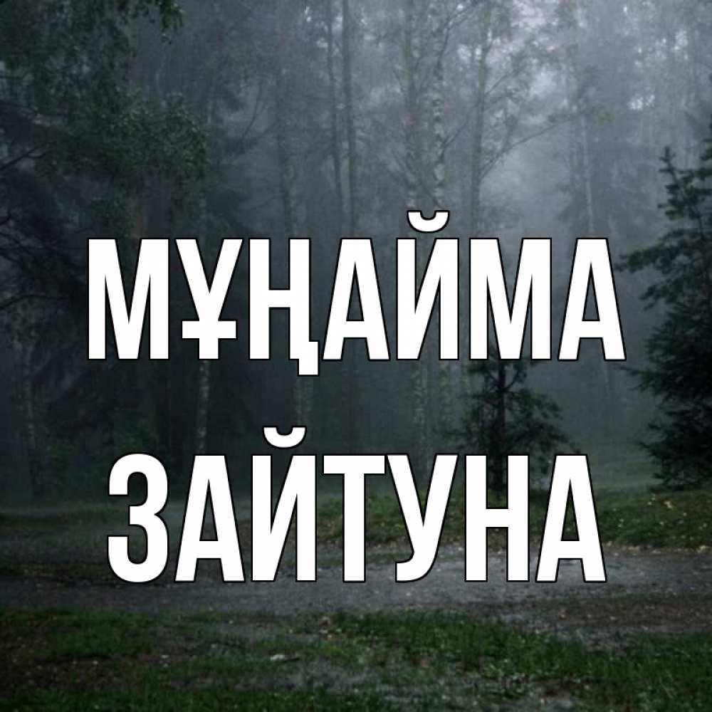 Күн сайын ашық хат с именем, ЗАЙТУНА Мұңайма осень Онлайн тегін жүктеп алу тілектері бар керемет карта 