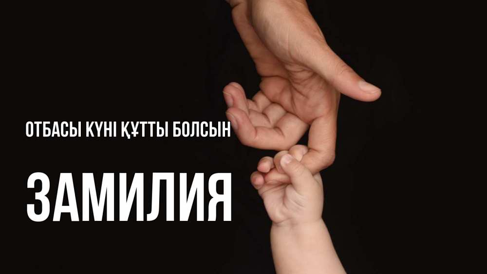 Күн сайын ашық хат с именем, ЗАМИЛИЯ отбасы күні құтты болсын с днем семьи Онлайн тегін жүктеп алу тілектері бар керемет карта 