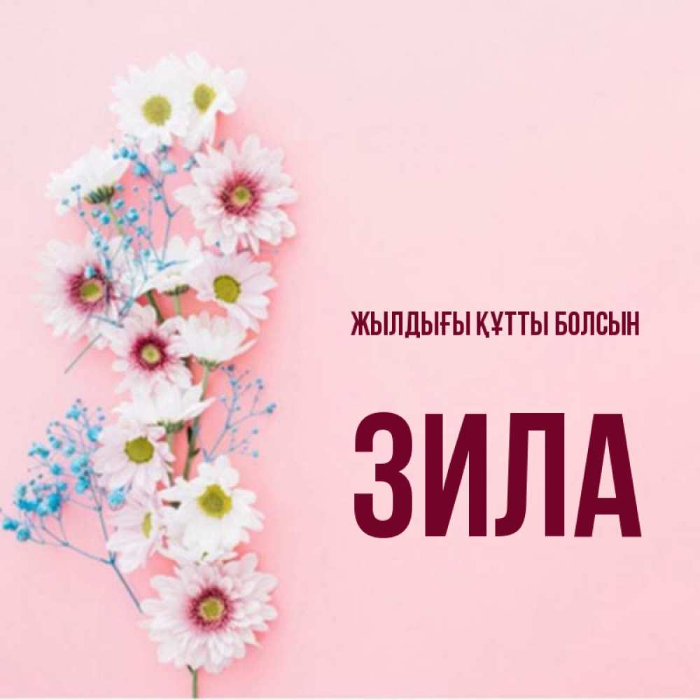 Күн сайын ашық хат с именем, ЗИЛА Жылдығы құтты болсын Родная моя с днем рождения тебя картинка с цветами белыми и голубыми Онлайн тегін жүктеп алу тілектері бар керемет карта 