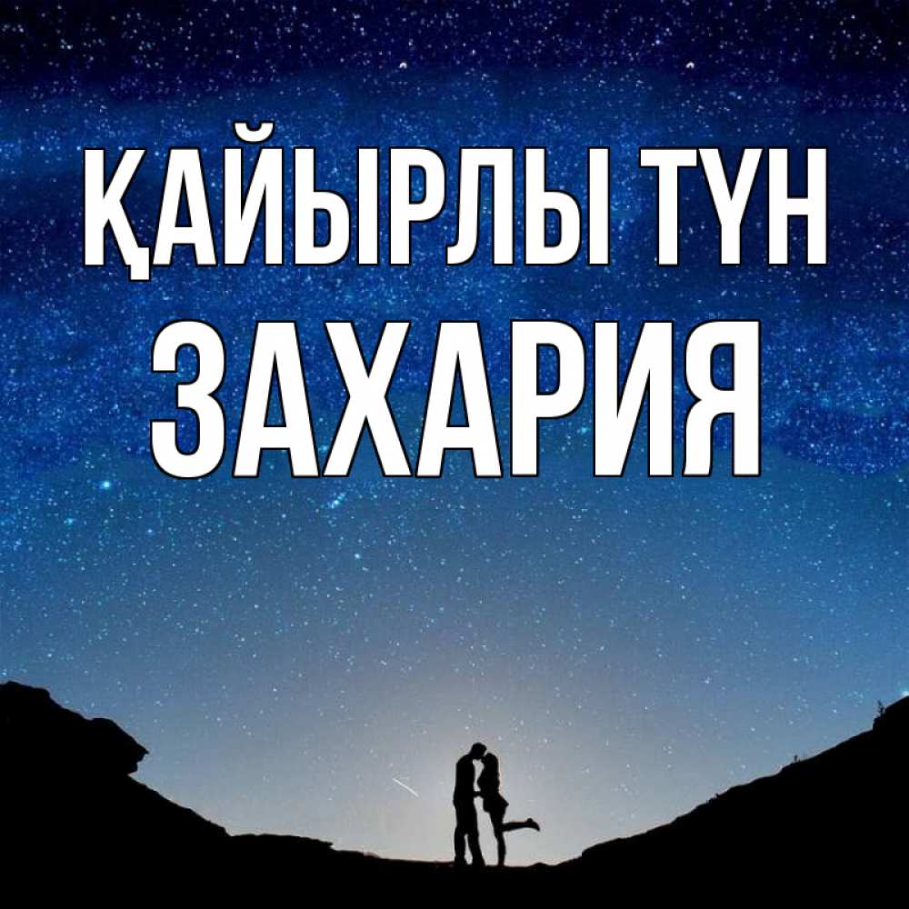 Күн сайын ашық хат с именем, Захария Қайырлы түн звездное небо и люди Онлайн тегін жүктеп алу тілектері бар керемет карта 
