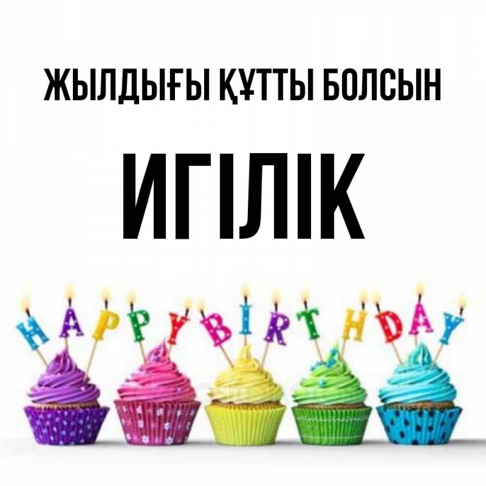 Күн сайын ашық хат с именем, Игілік Жылдығы құтты болсын открытка ко дню рождения с разноцветными вкусняшками Онлайн тегін жүктеп алу тілектері бар керемет карта 