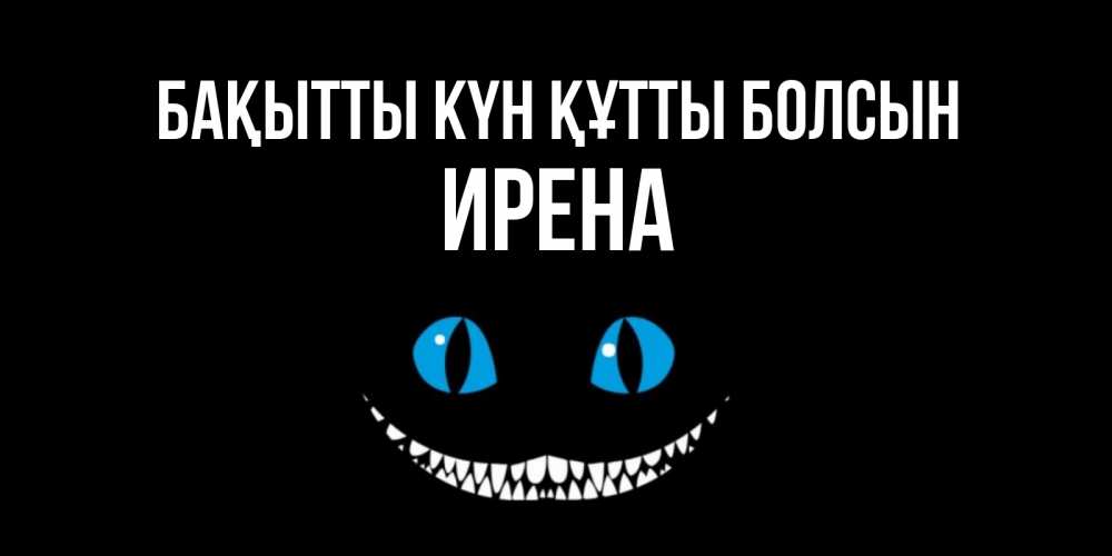Күн сайын ашық хат с именем, Ирена Бақытты күн құтты болсын кот улыбается Онлайн тегін жүктеп алу тілектері бар керемет карта 