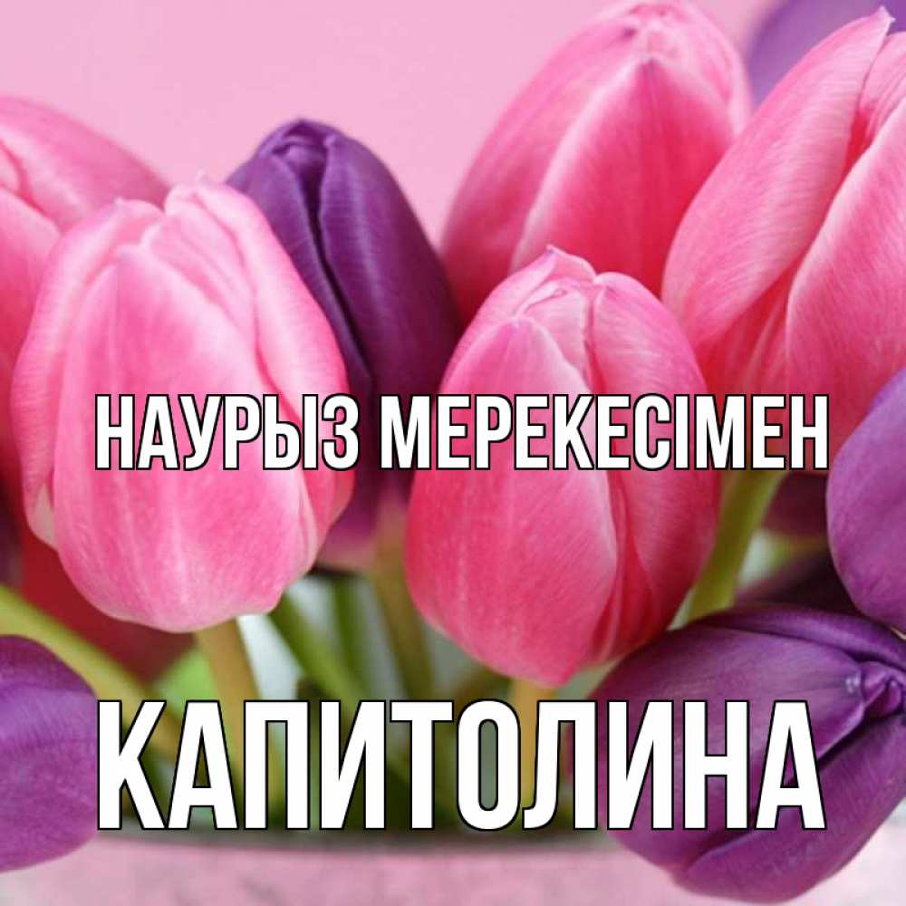 Күн сайын ашық хат с именем, Капитолина Наурыз мерекесімен маме 1 Онлайн тегін жүктеп алу тілектері бар керемет карта 