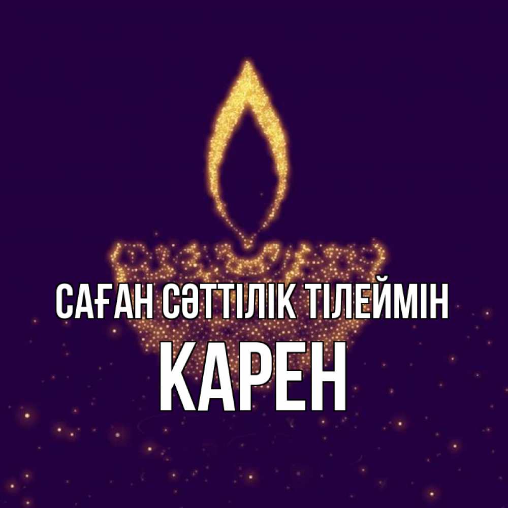 Күн сайын ашық хат с именем, Карен Саған сәттілік тілеймін пусть повезет 2 Онлайн тегін жүктеп алу тілектері бар керемет карта 