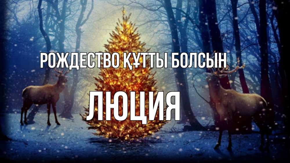 Күн сайын ашық хат с именем, Люция Рождество құтты болсын олени, новогодняя елка Онлайн тегін жүктеп алу тілектері бар керемет карта 