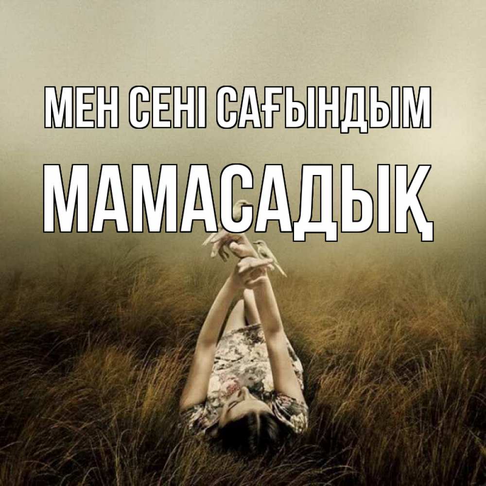 Күн сайын ашық хат с именем, МАМАСАДЫҚ Мен сені сағындым девушка с голубями Онлайн тегін жүктеп алу тілектері бар керемет карта 
