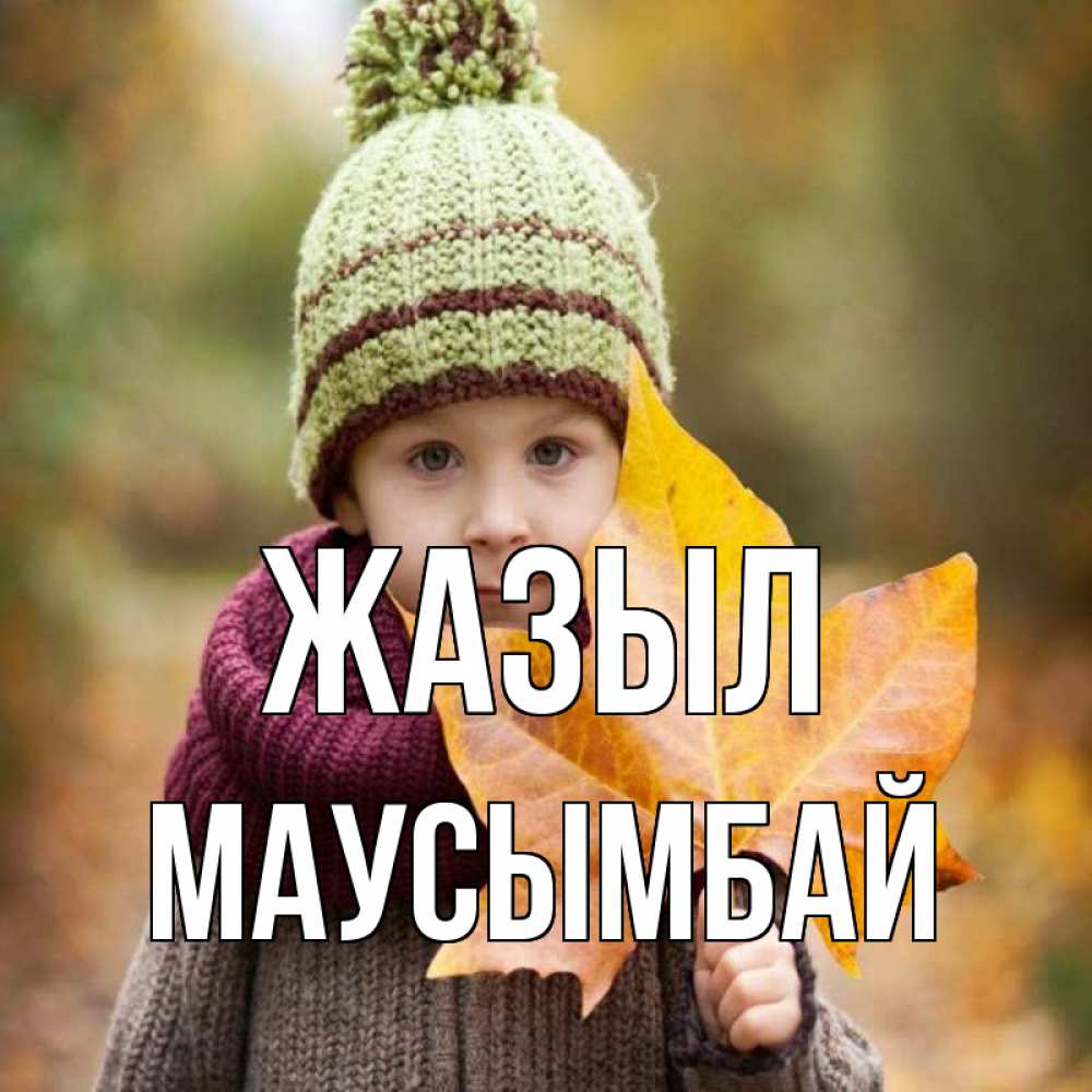 Күн сайын ашық хат с именем, МАУСЫМБАЙ Жазыл дышим свежим воздухом Онлайн тегін жүктеп алу тілектері бар керемет карта 