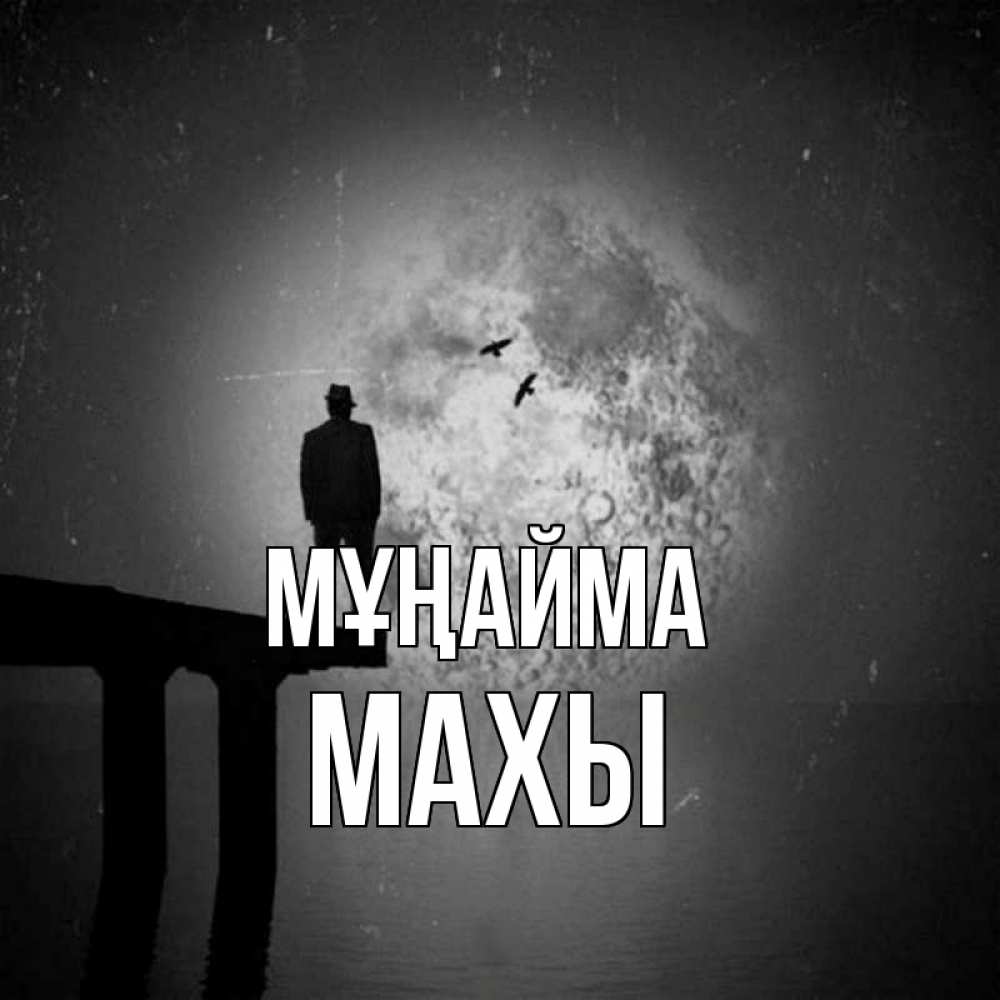 Күн сайын ашық хат с именем, МАХЫ Мұңайма мужчина на мосту Онлайн тегін жүктеп алу тілектері бар керемет карта 