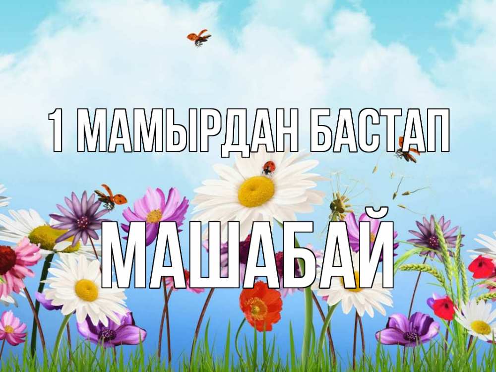 Күн сайын ашық хат с именем, МАШАБАЙ 1 мамырдан бастап С 1 мая Онлайн тегін жүктеп алу тілектері бар керемет карта 