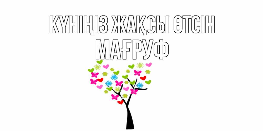 Күн сайын ашық хат с именем, МАҒРУФ Күніңіз жақсы өтсін открытки на каждый день Онлайн тегін жүктеп алу тілектері бар керемет карта 