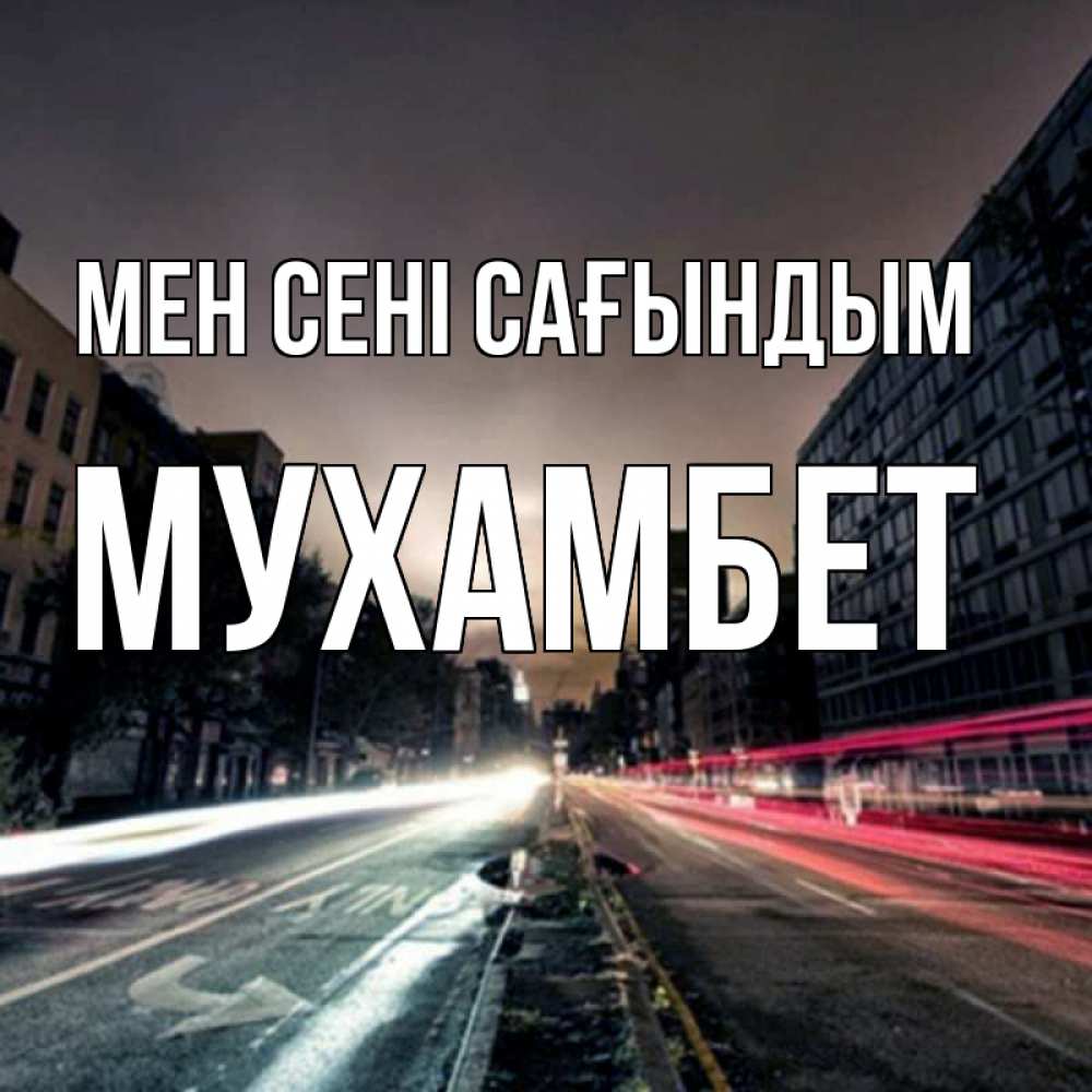 Күн сайын ашық хат с именем, МУХАМБЕТ Мен сені сағындым приезжай Онлайн тегін жүктеп алу тілектері бар керемет карта 