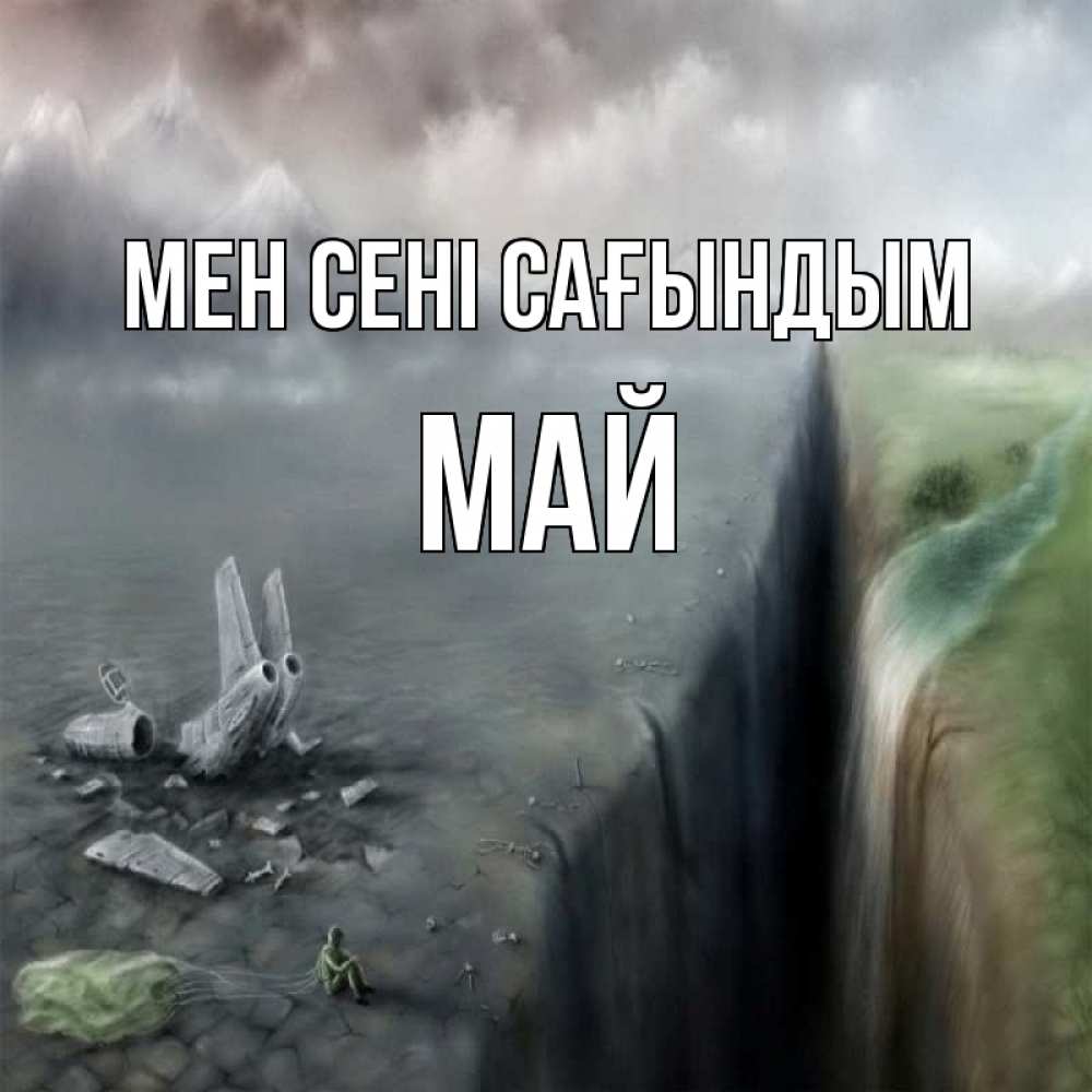 Күн сайын ашық хат с именем, Май Мен сені сағындым давай скорее ко мне Онлайн тегін жүктеп алу тілектері бар керемет карта 