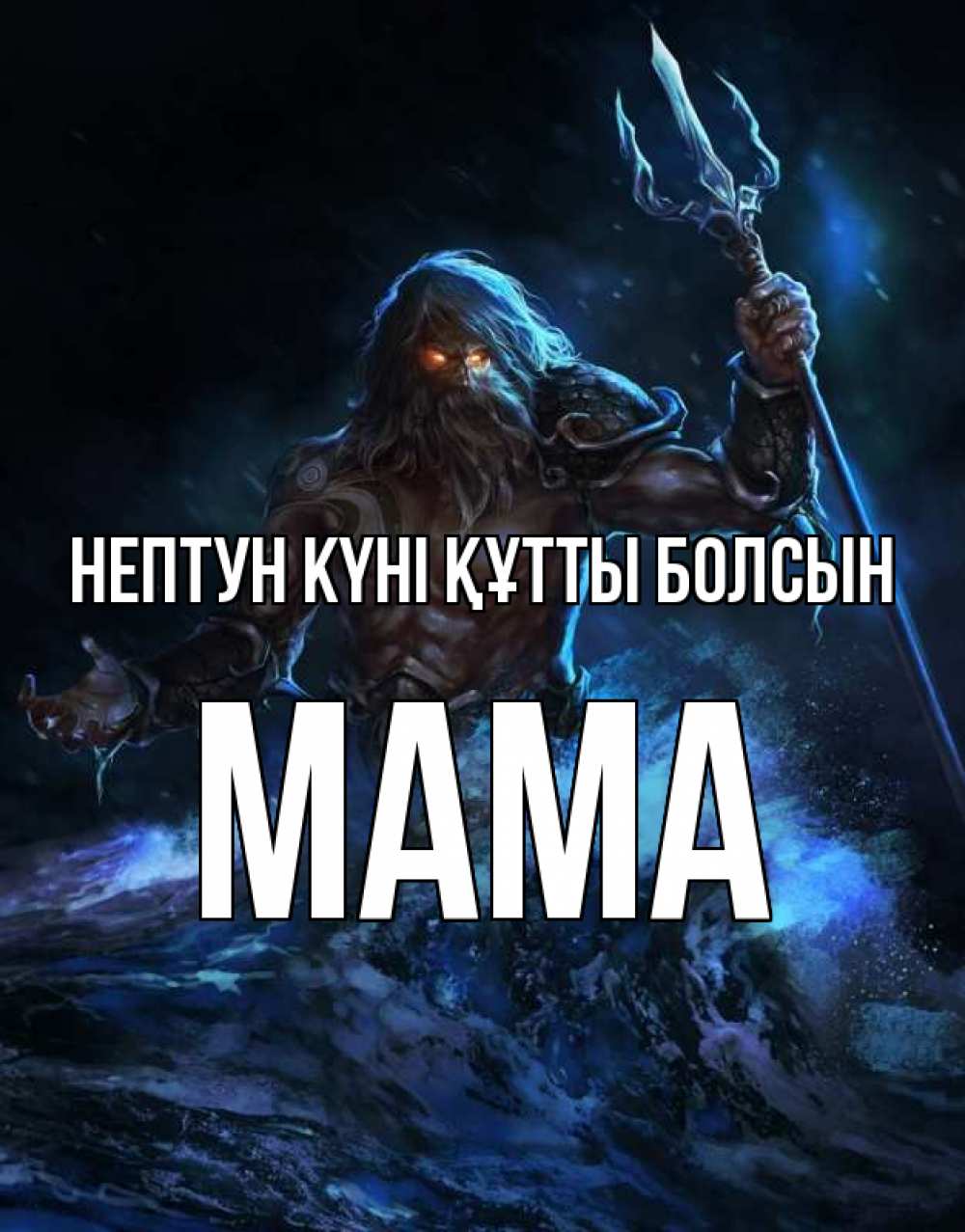 Күн сайын ашық хат с именем, Мама нептун күні құтты болсын с днем Нептуна Онлайн тегін жүктеп алу тілектері бар керемет карта 