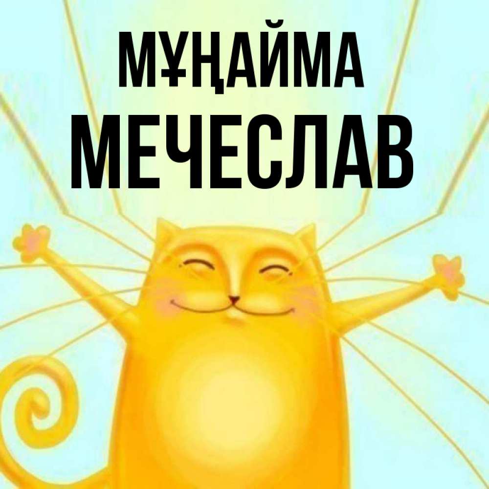 Күн сайын ашық хат с именем, Мечеслав Мұңайма обнимашки усатые Онлайн тегін жүктеп алу тілектері бар керемет карта 