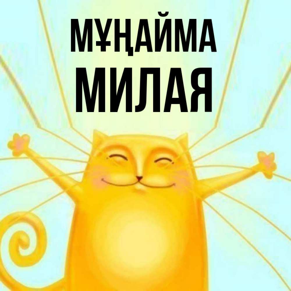 Күн сайын ашық хат с именем, Милая Мұңайма обнимашки усатые Онлайн тегін жүктеп алу тілектері бар керемет карта 