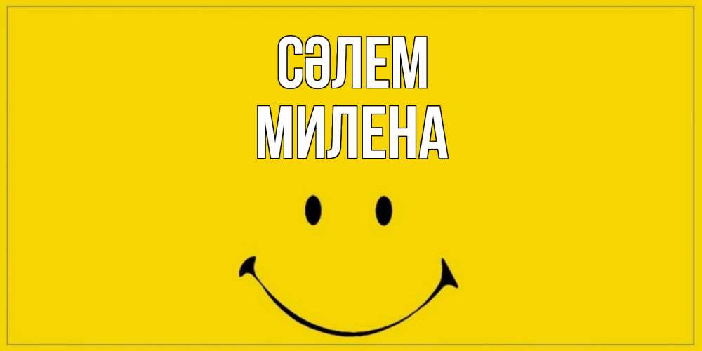 Күн сайын ашық хат с именем, Милена Сәлем смайл Онлайн тегін жүктеп алу тілектері бар керемет карта 