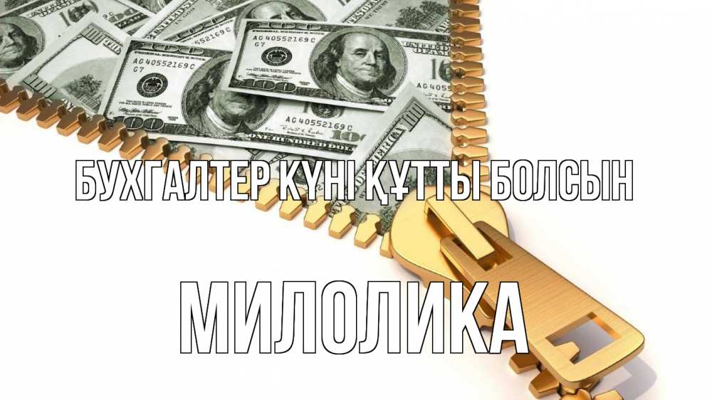 Күн сайын ашық хат с именем, Милолика бухгалтер күні құтты болсын с днем бухгалтера Онлайн тегін жүктеп алу тілектері бар керемет карта 